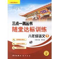 三点一测丛书随堂达标训练：八年级语文·下(人教版课标本)