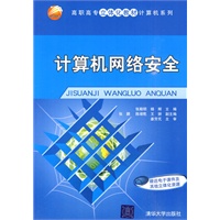 计算机网络安全(高职高专立体化教材计算机系列)