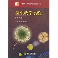 微生物学实验（第4版）