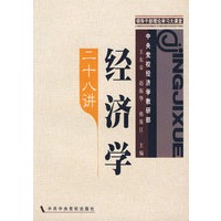经济学二十八讲