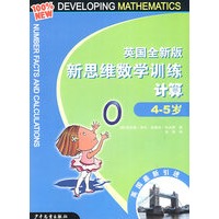 英国全新版新思维数学训练·计算·4-5岁