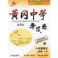 黄冈中学考试卷：八年级语文（人教版）上册（第2版）
