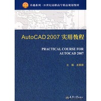 AutoCAD 2007实用教程(代)