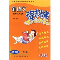新语文资料库-小学一年级-新课标人教版