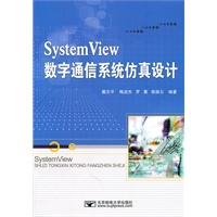 SystemView数字通信系统仿真设计