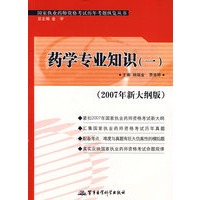 药学专业知识（一）（2007年新大纲版）