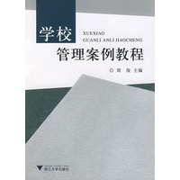 学校管理案例教程