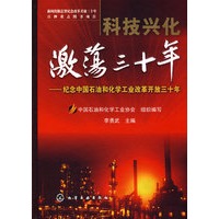 科技兴化·激荡三十年--纪念中国石油和化学工业改革开放三十年
