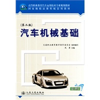 汽车机械基础（第二版）