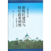 文库—新牧区建设与牧区政策调整（汉）