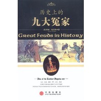 历史上的九大冤家