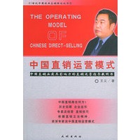 中国直销运营模式