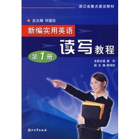 新编实用英语读写教程(1)/浙江省重点建设教材