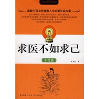 求医不如求己（女性篇）