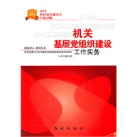 机关基层党组织建设 工作实务