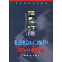 机械加工操作基本训练——高级技工学校教材