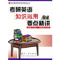 考研英语知识运用要点精讲——名校教师精讲考研英语丛书