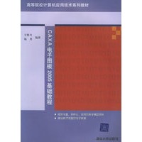 CAXA电子图板2005基础教程——高等院校计算机应用技术系列教材
