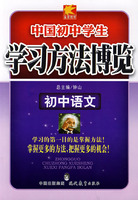 中国初中学生语文学习方法博览