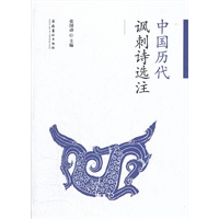 中国历代讽刺诗选注