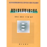 微型计算机原理与接口技术——北京市高等教育学历文凭考试计算机专业教材