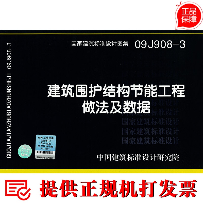 《09J908-3建筑围护结构节能工程做法及数据