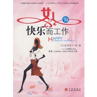女人，为快乐而工作
