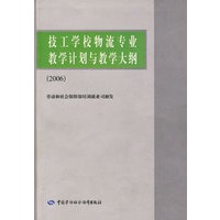 技工学校物流专业教学计划与教学大纲（2006）