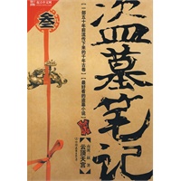 盗墓笔记三(签名本) 盗墓笔记三(签名本)