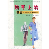 新手上路(服装设计与裁制技巧)