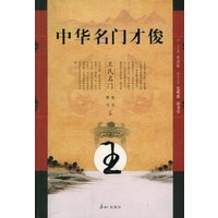 中华名门才俊·王氏名门
