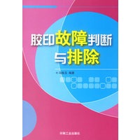 胶印故障判断与排除