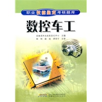 职业技能鉴定考核题库——数控车工