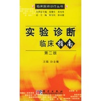 实验诊断临床指南（第二版）——临床医师诊疗丛书