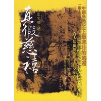 真假慈禧