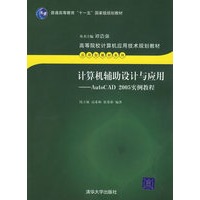 计算机辅助设计与应用:AutoCAD 2005实例教程