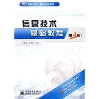 信息技术基础教程（第4版）