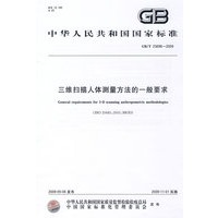 三维扫描人体测量方法的一般要求