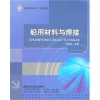 船用材料与焊接