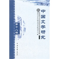 中国文学研究第十八辑