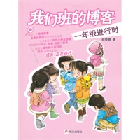 我们班的博客 一年级进行时