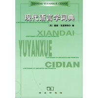 现代语言学词典