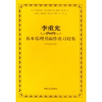 李重光基本乐理书面作业习题集（附答案及说明）