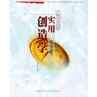 实用创造学：开启创新能力的金钥匙