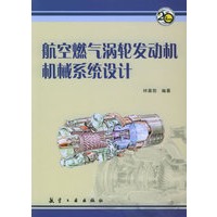 航空燃气涡轮发动机机械系统设计