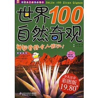 世界100自然奇观（少儿注音彩图版）——中国儿童成长必读书