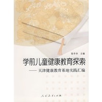 学前儿童健康教育探索