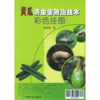 黄瓜病虫害防治技术彩色挂图