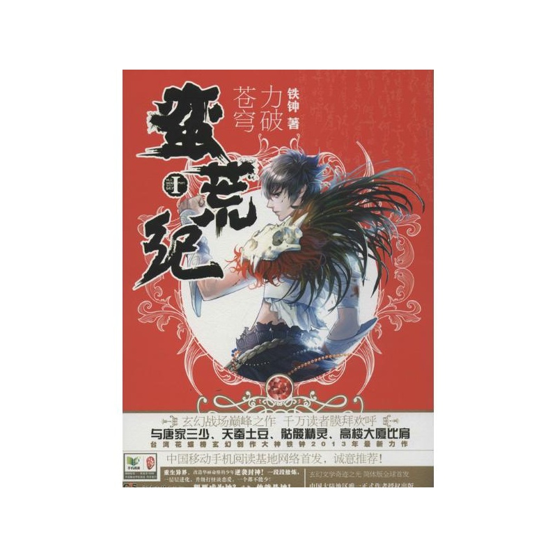 《<em>蛮荒记</em>(1)力破苍穹 铁钟》_简介_书评_在线