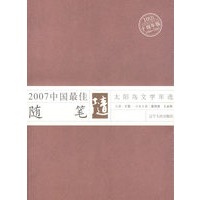 2007年中国最佳随笔